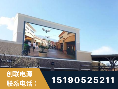 化州-北京八达岭奥特莱斯显示屏项目